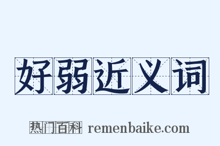 好弱近义词是什么意思的图片